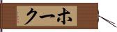 ホーク Hand Scroll