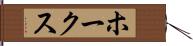 ホークス Hand Scroll