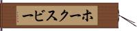 ホークスビー Hand Scroll