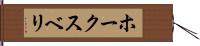 ホークスベリ Hand Scroll