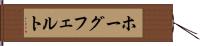 ホーグフェルト Hand Scroll