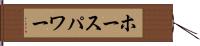 ホースパワー Hand Scroll