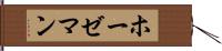 ホーゼマン Hand Scroll