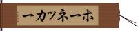 ホーネッカー Hand Scroll