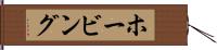 ホービング Hand Scroll
