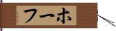 ホーフ Hand Scroll