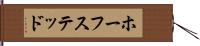 ホーフステッド Hand Scroll