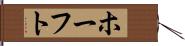 ホーフト Hand Scroll