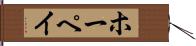 ホーペイ Hand Scroll