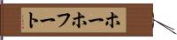 ホーホフート Hand Scroll
