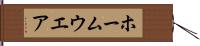 ホームウエア Hand Scroll