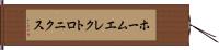 ホームエレクトロニクス Hand Scroll