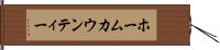ホームカウンティー Hand Scroll