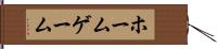 ホーム・ゲーム Hand Scroll
