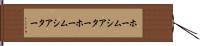 ホームシアター Hand Scroll