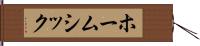 ホームシック Hand Scroll