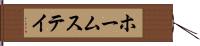 ホームステイ Hand Scroll