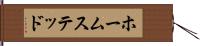 ホームステッド Hand Scroll