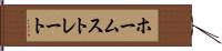 ホームストレート Hand Scroll
