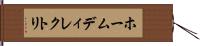 ホームディレクトリ Hand Scroll
