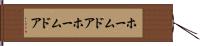 ホームドア Hand Scroll