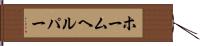 ホームヘルパー Hand Scroll