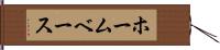 ホームベース Hand Scroll