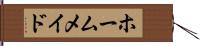 ホームメイド Hand Scroll