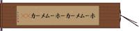 ホームメーカー Hand Scroll