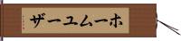ホーム・ユーザ Hand Scroll