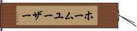 ホーム・ユーザー Hand Scroll