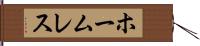ホームレス Hand Scroll