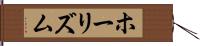 ホーリズム Hand Scroll