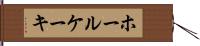 ホールケーキ Hand Scroll