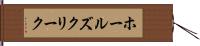 ホールズクリーク Hand Scroll