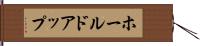 ホールドアップ Hand Scroll