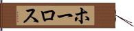 ホーロス Hand Scroll