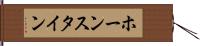 ホーンスタイン Hand Scroll