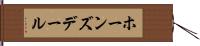 ホーンズデール Hand Scroll