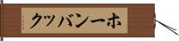 ホーンバック Hand Scroll