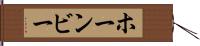 ホーンビー Hand Scroll