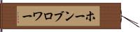 ホーンブロワー Hand Scroll