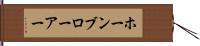 ホーンブローアー Hand Scroll