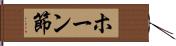 ホーン節 Hand Scroll