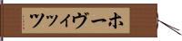ホーヴィッツ Hand Scroll