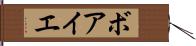ボアイエ Hand Scroll