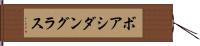 ボアシダングラス Hand Scroll
