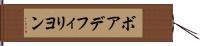 ボアデフィリヨン Hand Scroll