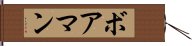 ボアマン Hand Scroll