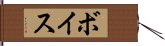 ボイス Hand Scroll